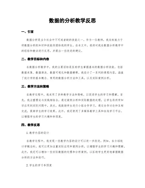数据的分析教学反思