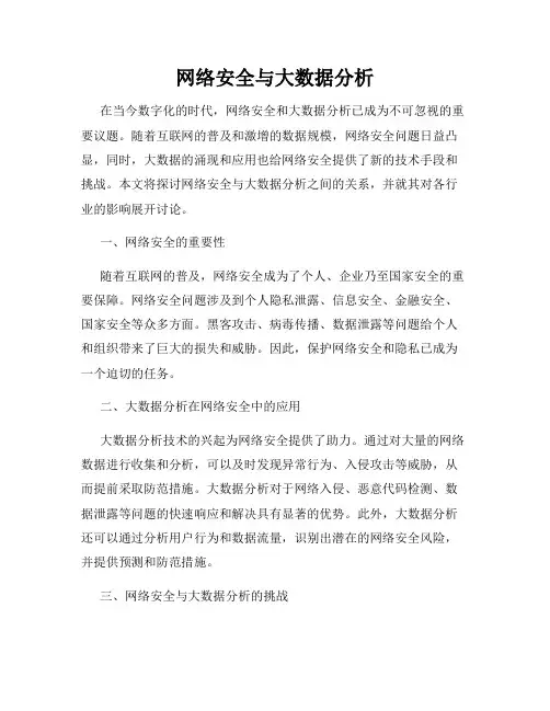 网络安全与大数据分析
