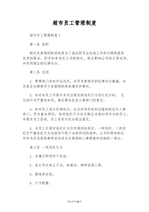 超市员工管理制度