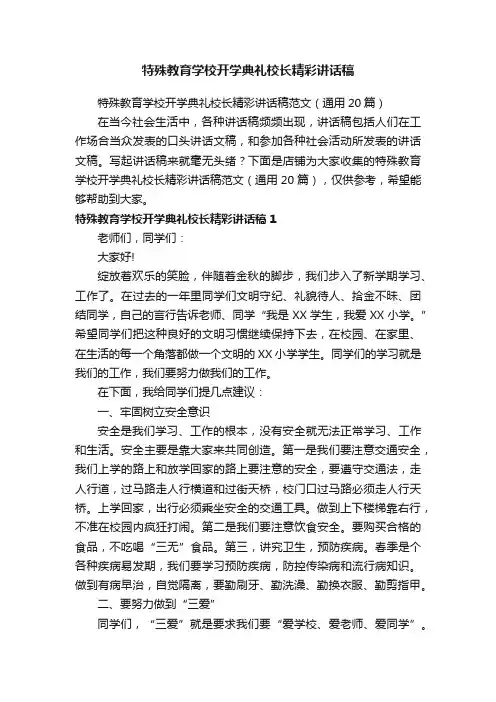 特殊教育学校开学典礼校长精彩讲话稿