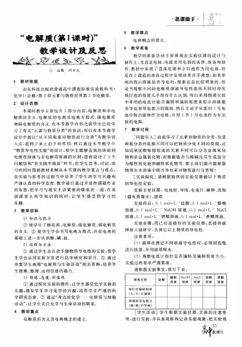 “电解质(第1课时)”教学设计及反思
