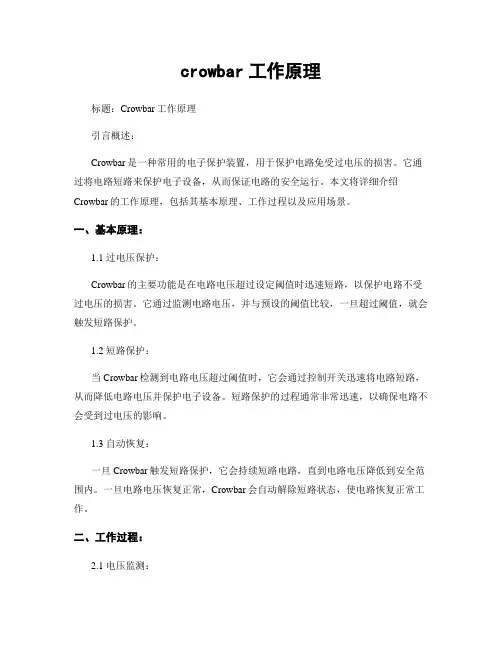 crowbar工作原理
