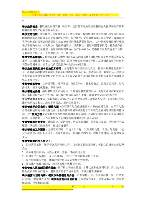 《餐饮管理》考试复习整理资料