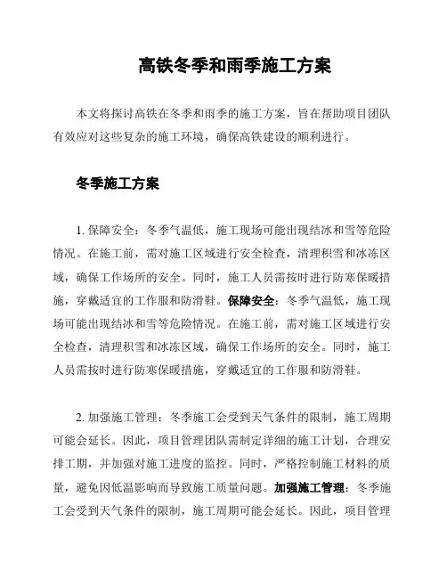 高铁冬季和雨季施工方案