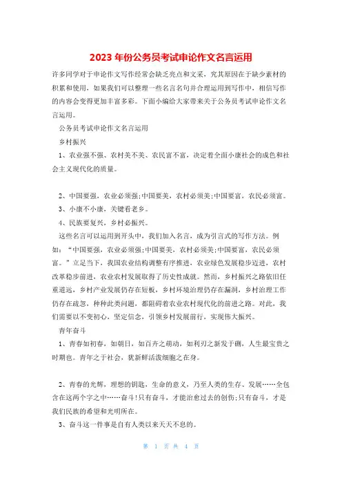 2023年份公务员考试申论作文名言运用