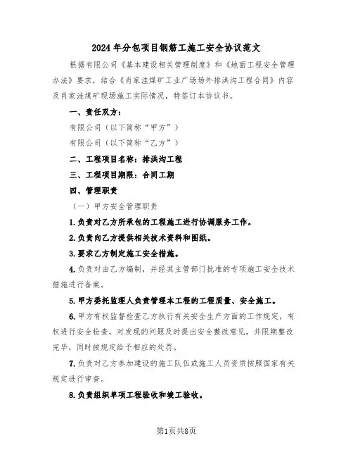 2024年分包项目钢筋工施工安全协议范文（二篇）