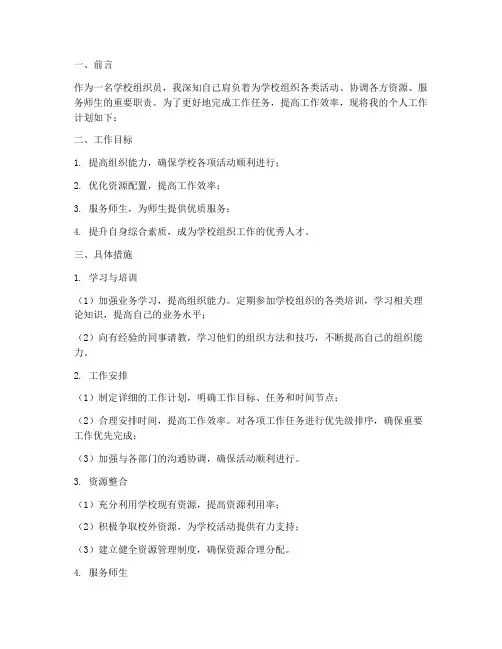 学校组织员个人工作计划