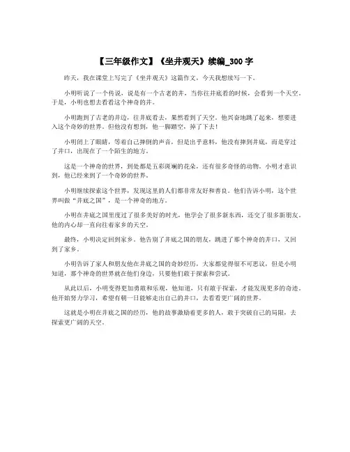 【三年级作文】《坐井观天》续编_300字