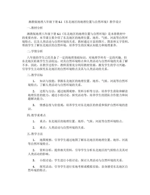 湘教版地理八年级下册6.1《东北地区的地理位置与自然环境》教学设计