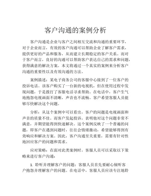 客户沟通的案例分析