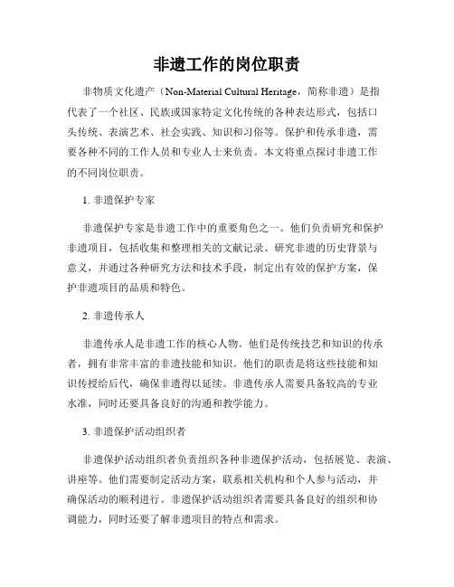 非遗工作的岗位职责