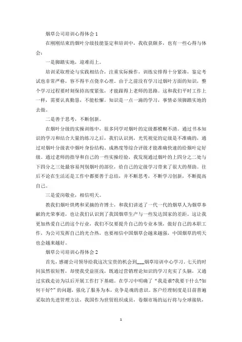 烟草公司培训心得体会