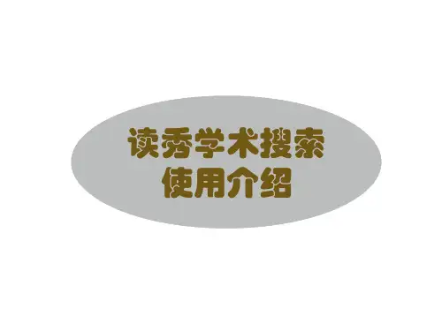 读秀学术搜索使用介绍.