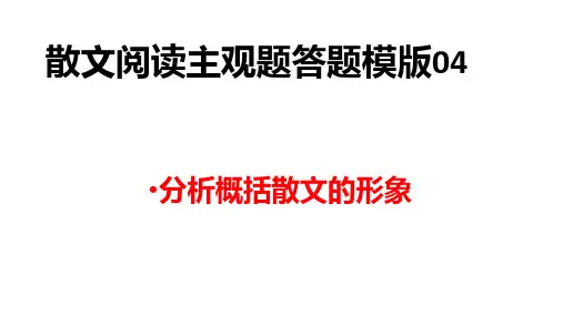 高考语文 散文阅读主观题答题模版04：分析概括散文的形象