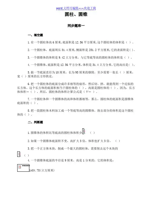小六数学圆柱、圆锥练习题含答案(精品推荐).doc