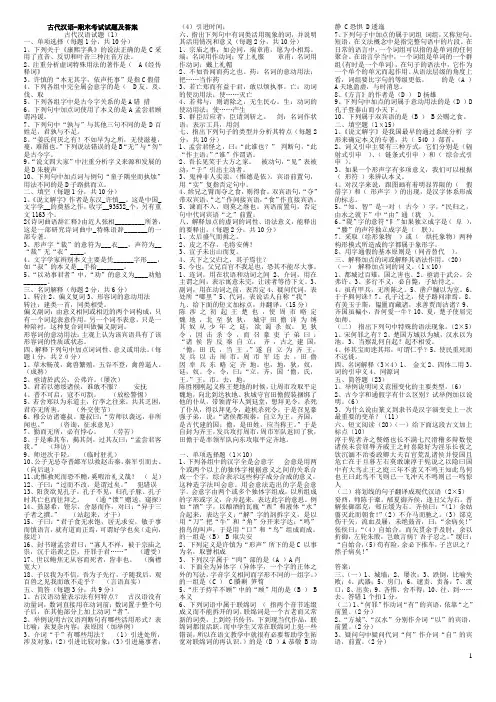 古代汉语期末考试试题及答案