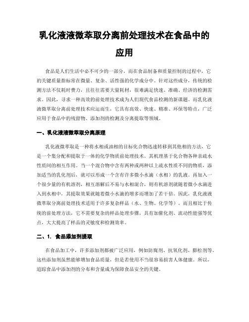 乳化液液微萃取分离前处理技术在食品中的应用