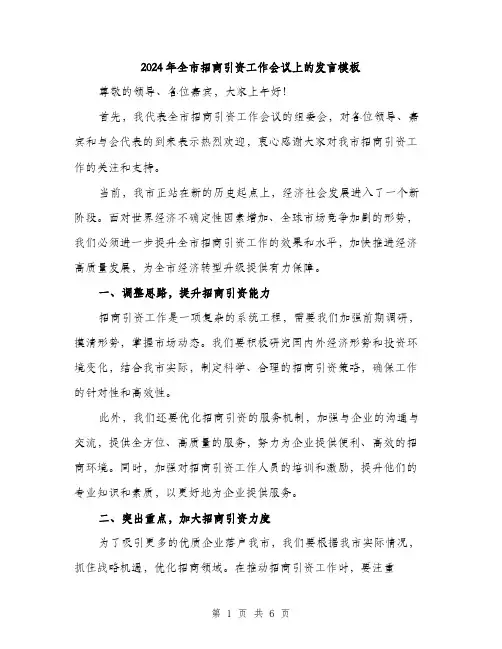 2024年全市招商引资工作会议上的发言模板(三篇)