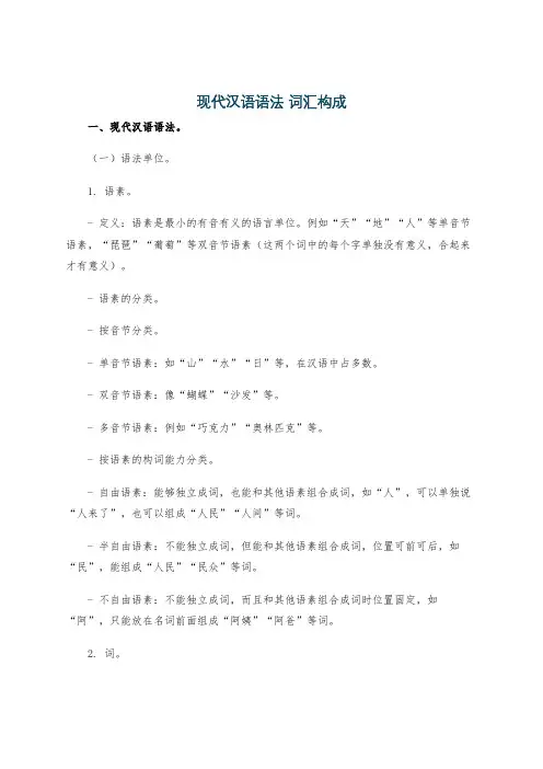 现代汉语语法 词汇构成