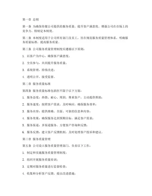 传媒公司服务质量管理制度范本