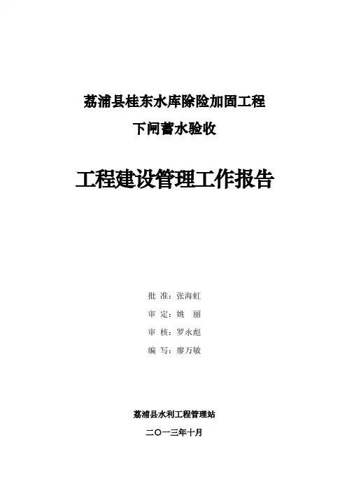 桂东水库建设管理工作报告(下闸蓄水验收)