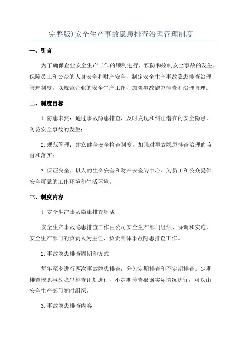 完整版)安全生产事故隐患排查治理管理制度