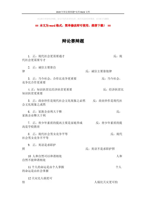 2019年辩论赛辩题-实用word文档 (2页)