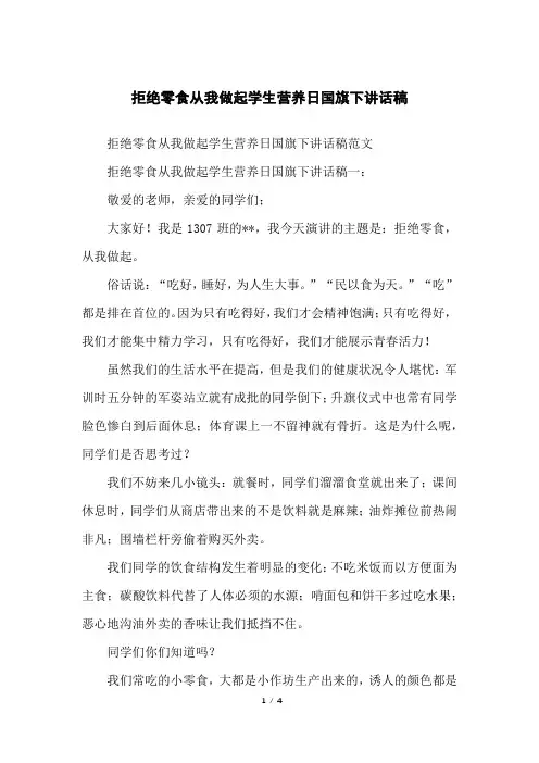 拒绝零食从我做起学生营养日国旗下讲话稿