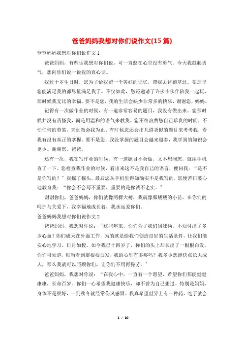 爸爸妈妈我想对你们说作文(15篇)