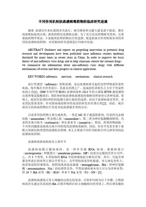不同作用机制抗流感病毒药物的临床研究进展