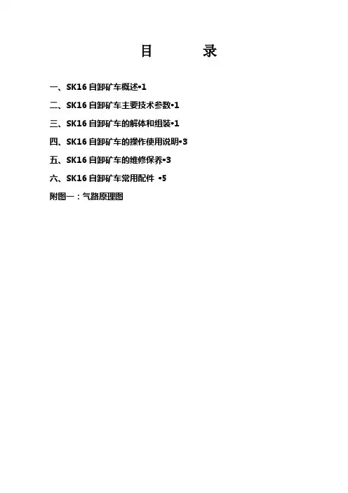 16m3梭矿说明书(762轨距)