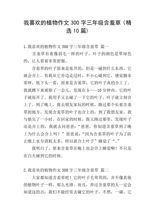 我喜欢的植物作文300字三年级含羞草(精选10篇)