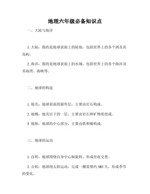 地理六年级必备知识点
