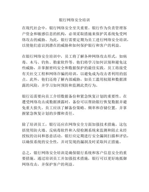 银行网络安全培训