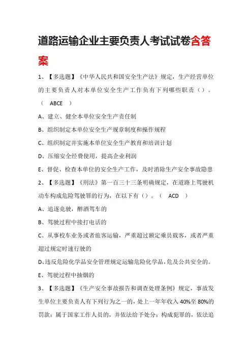 道路运输企业主要负责人考试试卷(含答案)