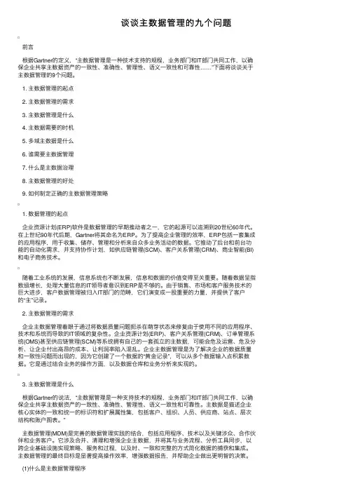 谈谈主数据管理的九个问题