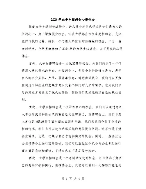 2024年大学生招聘会心得体会(2篇)