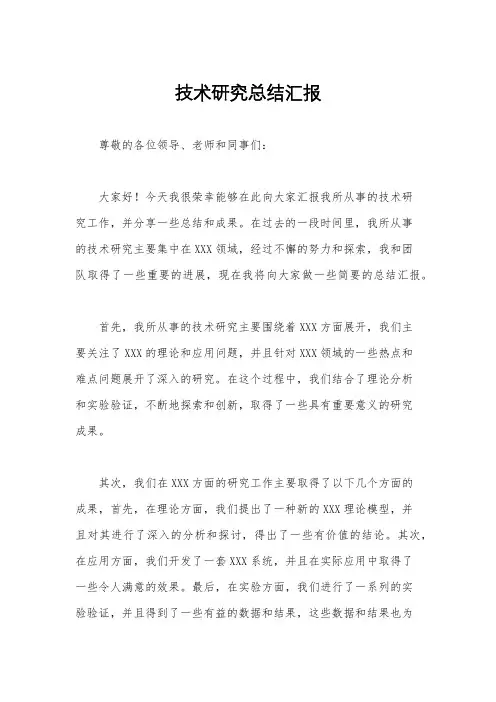 技术研究总结汇报