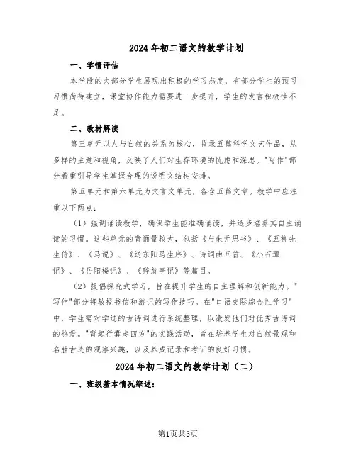 2024年初二语文的教学计划（二篇）
