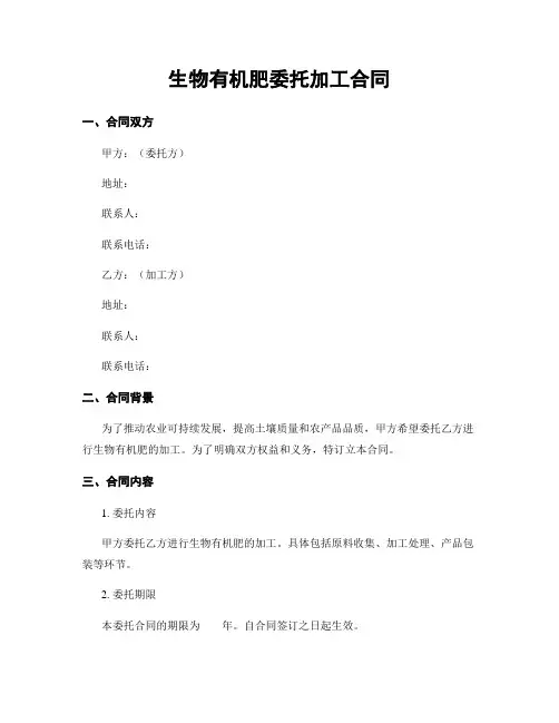 生物有机肥委托加工合同