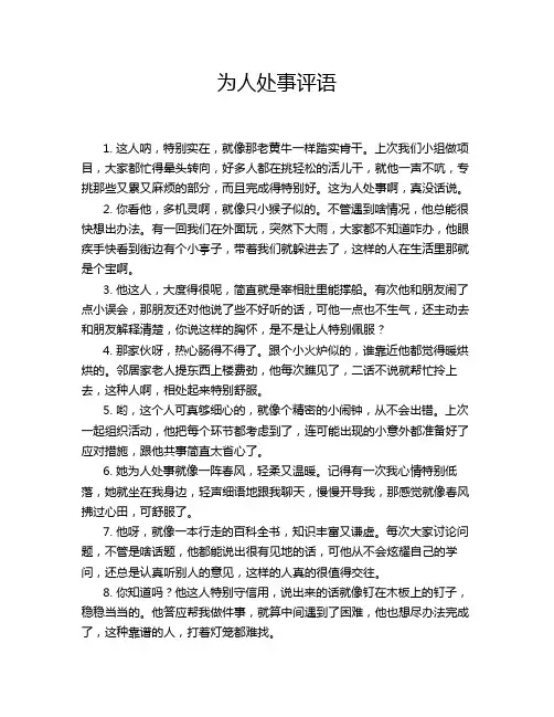 为人处事评语