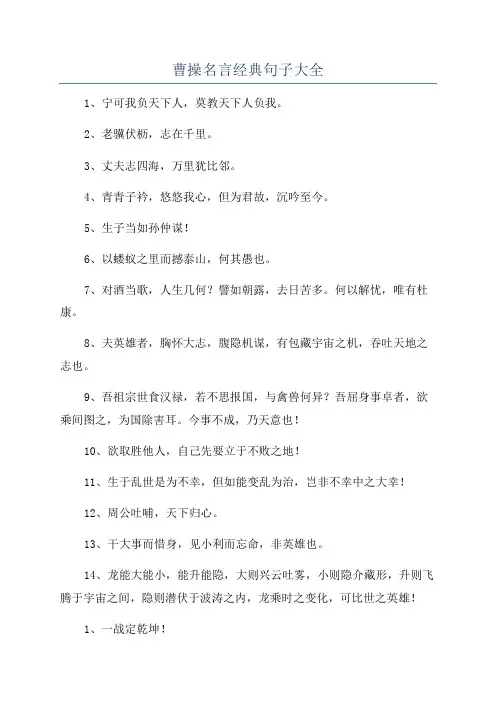 曹操名言经典句子大全