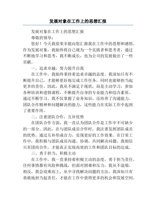 发展对象在工作上的思想汇报