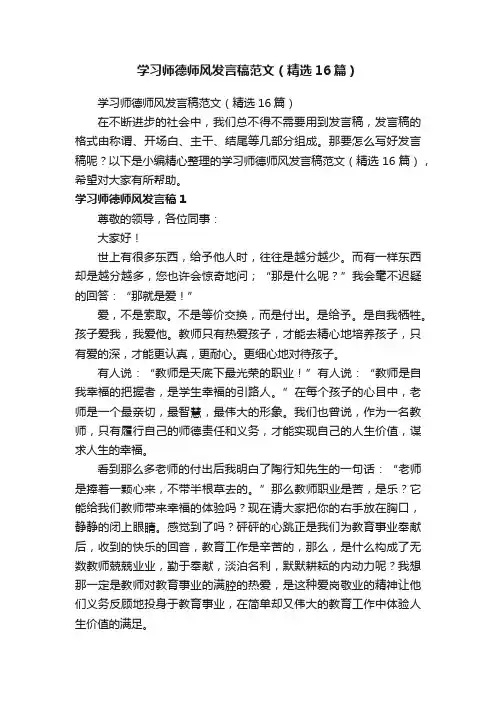 学习师德师风发言稿范文（精选16篇）