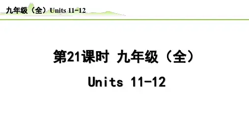 【中考英语专项复习】《21.第21课时  九年级(全)Units11-12》教材知识梳理PPT课件