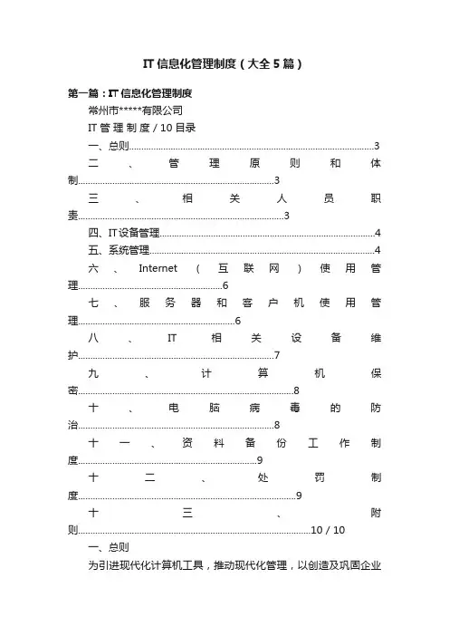 IT信息化管理制度（大全5篇）