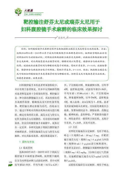 靶控输注舒芬太尼或瑞芬太尼用于妇科腹腔镜手术麻醉的临床效果探讨