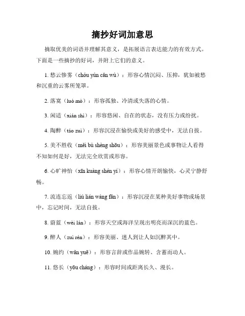 摘抄好词加意思