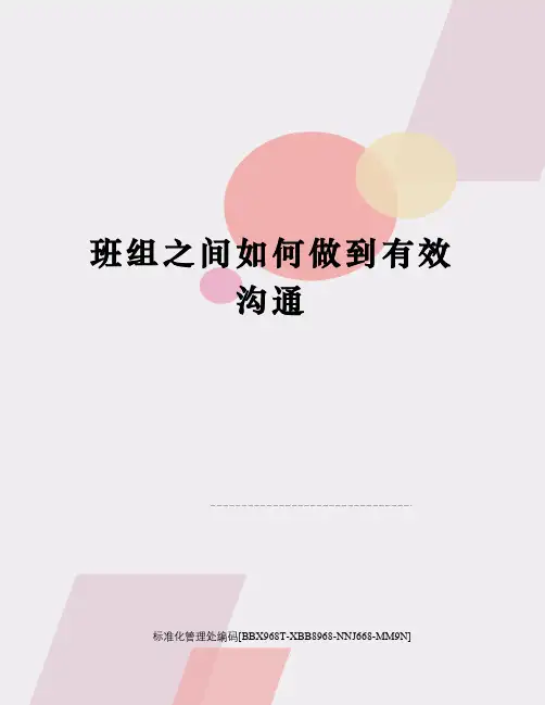 班组之间如何做到有效沟通完整版