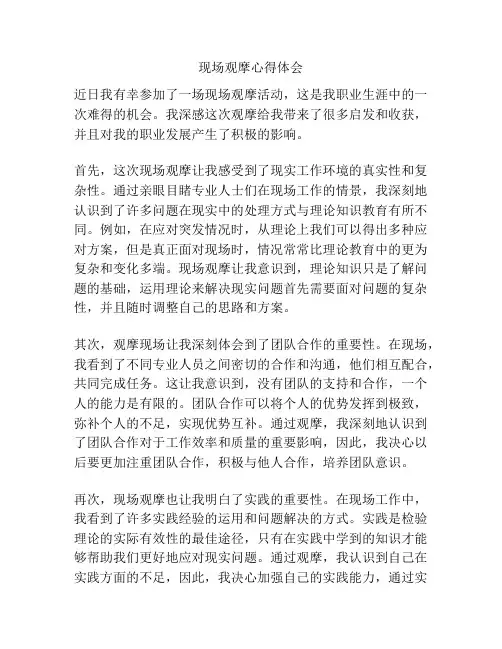 现场观摩心得体会